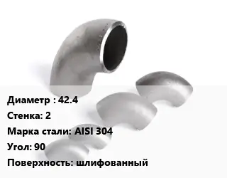 Отвод нержавеющий 42.4х2 Сталь: AISI 304 Угол:90 шлифованный